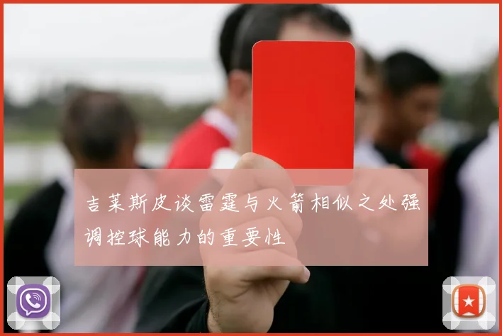 吉莱斯皮谈雷霆与火箭相似之处强调控球能力的重要性