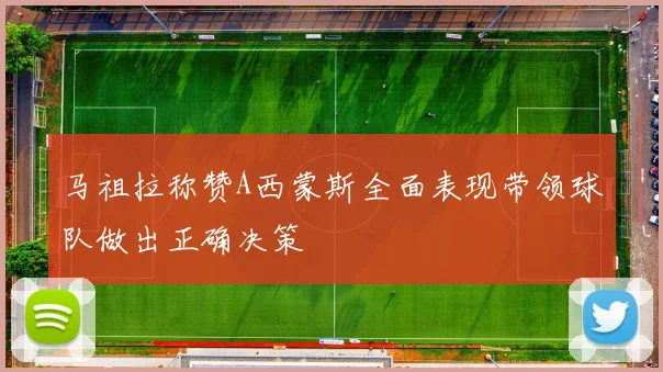 马祖拉称赞A西蒙斯全面表现带领球队做出正确决策