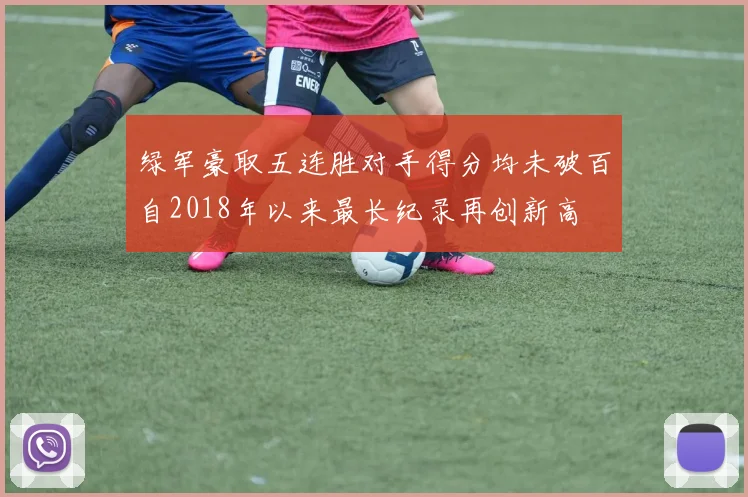 绿军豪取五连胜对手得分均未破百自2018年以来最长纪录再创新高