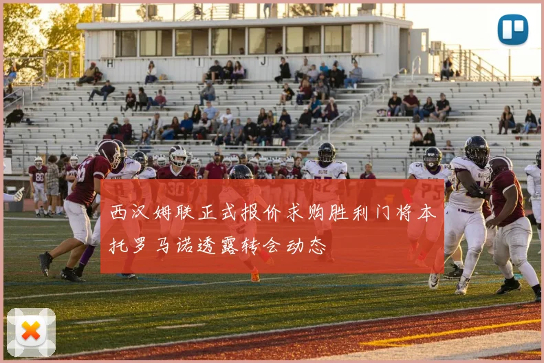 西汉姆联正式报价求购胜利门将本托罗马诺透露转会动态