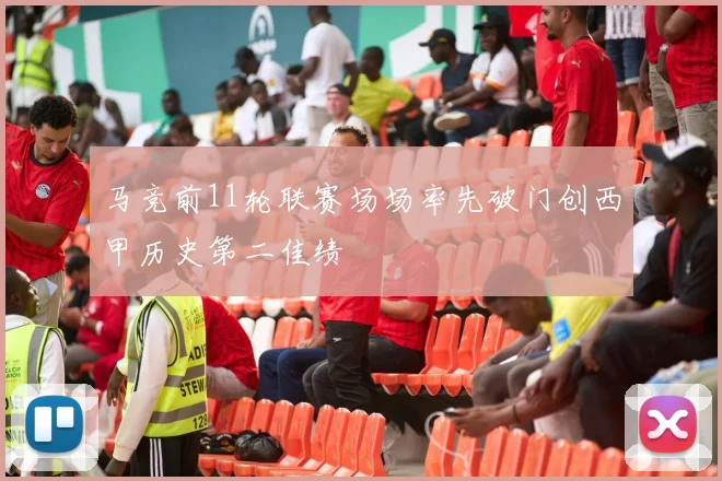 马竞前11轮联赛场场率先破门创西甲历史第二佳绩