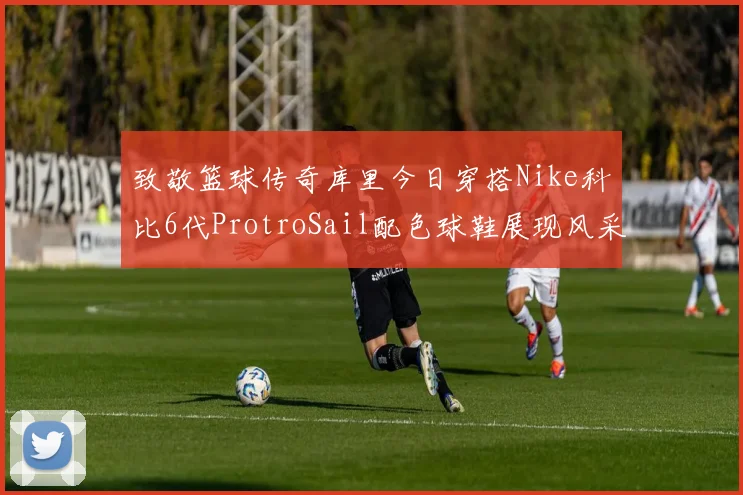 致敬篮球传奇库里今日穿搭Nike科比6代ProtroSail配色球鞋展现风采
