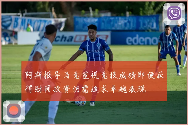 阿斯报导马竞重视竞技成绩即便获得财团投资仍需追求卓越表现
