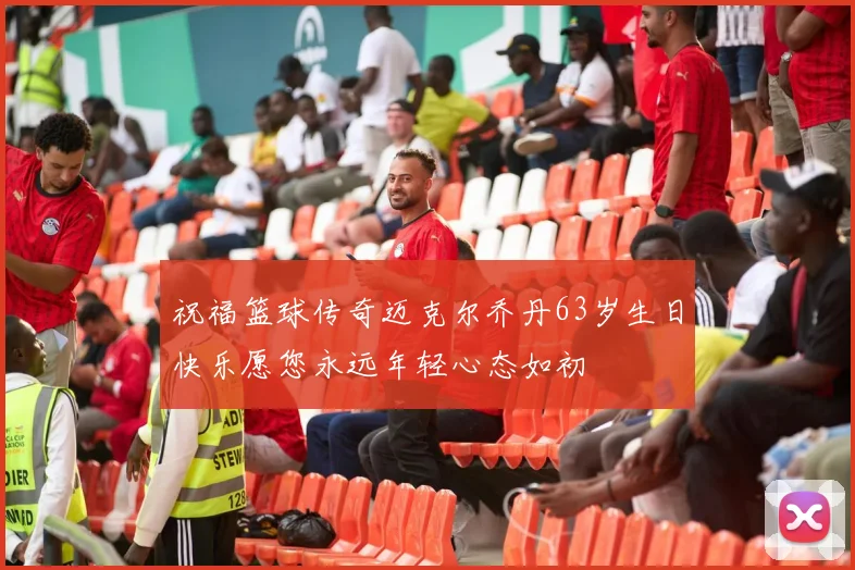 祝福篮球传奇迈克尔乔丹63岁生日快乐愿您永远年轻心态如初