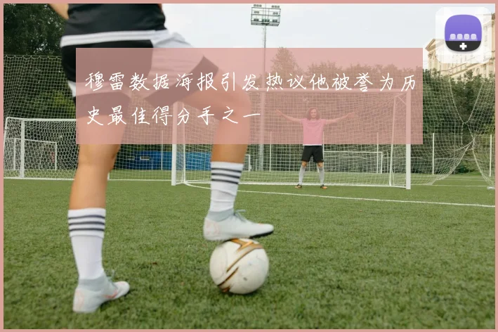 穆雷数据海报引发热议他被誉为历史最佳得分手之一