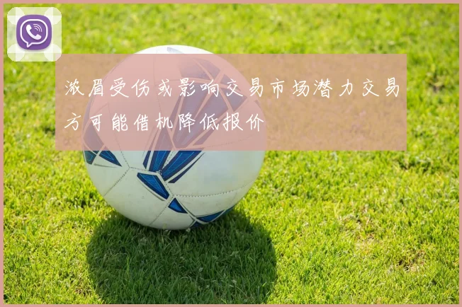 浓眉受伤或影响交易市场潜力交易方可能借机降低报价