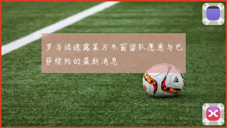 罗马诺透露莱万冬窗留队愿意与巴萨续约的最新消息