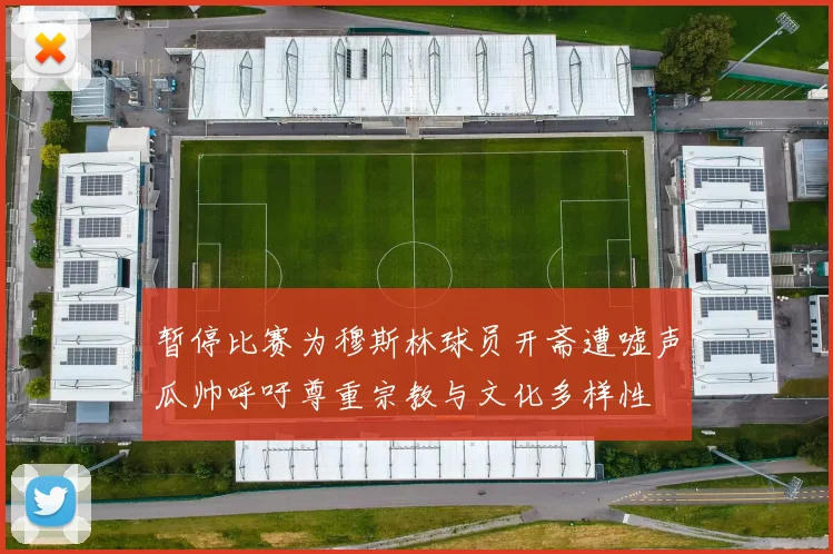 暂停比赛为穆斯林球员开斋遭嘘声瓜帅呼吁尊重宗教与文化多样性
