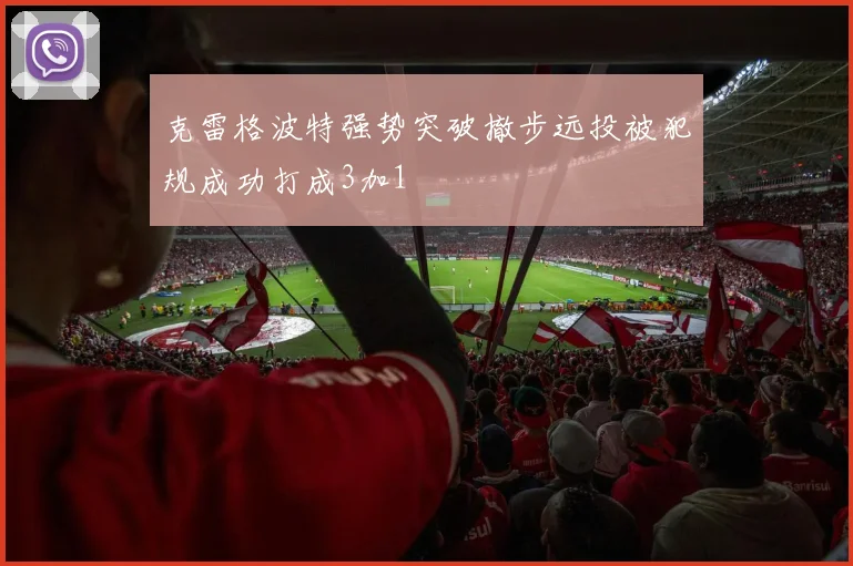 克雷格波特强势突破撤步远投被犯规成功打成3加1